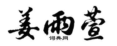 胡问遂姜雨萱行书个性签名怎么写