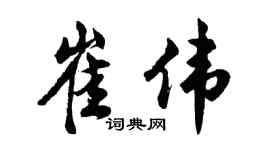 胡问遂崔伟行书个性签名怎么写