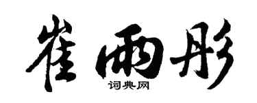 胡问遂崔雨彤行书个性签名怎么写