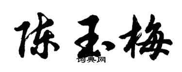 胡问遂陈玉梅行书个性签名怎么写