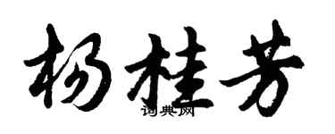 胡问遂杨桂芳行书个性签名怎么写