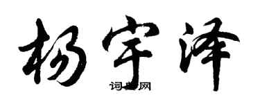 胡问遂杨宇泽行书个性签名怎么写