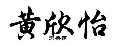 胡问遂黄欣怡行书个性签名怎么写