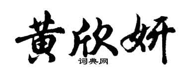 胡问遂黄欣妍行书个性签名怎么写