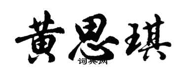 胡问遂黄思琪行书个性签名怎么写