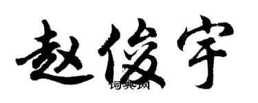 胡问遂赵俊宇行书个性签名怎么写