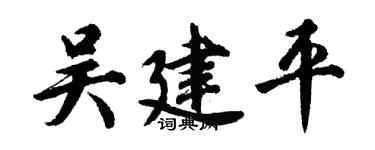 胡问遂吴建平行书个性签名怎么写