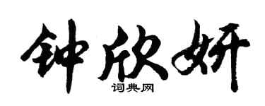 胡问遂钟欣妍行书个性签名怎么写