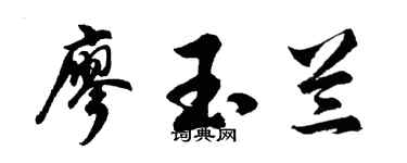 胡问遂廖玉兰行书个性签名怎么写