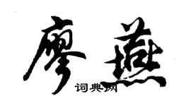 胡问遂廖燕行书个性签名怎么写