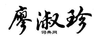 胡问遂廖淑珍行书个性签名怎么写