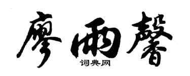 胡问遂廖雨馨行书个性签名怎么写