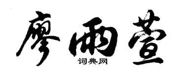 胡问遂廖雨萱行书个性签名怎么写