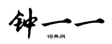 胡问遂钟一一行书个性签名怎么写