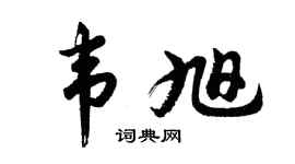 胡问遂韦旭行书个性签名怎么写