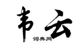 胡问遂韦云行书个性签名怎么写