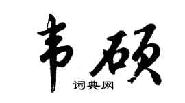 胡问遂韦硕行书个性签名怎么写