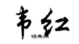 胡问遂韦红行书个性签名怎么写