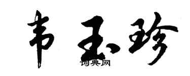 胡问遂韦玉珍行书个性签名怎么写