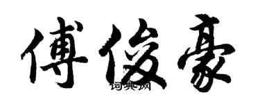 胡问遂傅俊豪行书个性签名怎么写