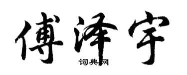 胡问遂傅泽宇行书个性签名怎么写