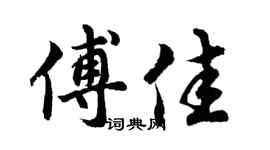 胡问遂傅佳行书个性签名怎么写