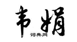 胡问遂韦娟行书个性签名怎么写