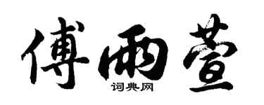 胡问遂傅雨萱行书个性签名怎么写