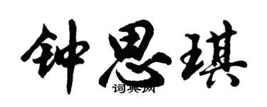 胡问遂钟思琪行书个性签名怎么写