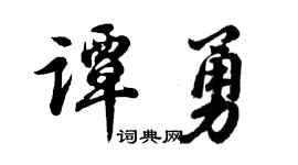 胡问遂谭勇行书个性签名怎么写