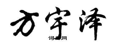 胡问遂方宇泽行书个性签名怎么写