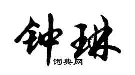 胡问遂钟琳行书个性签名怎么写