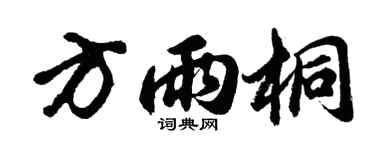 胡问遂方雨桐行书个性签名怎么写