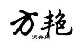 胡问遂方艳行书个性签名怎么写