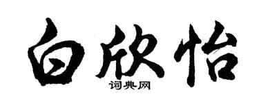 胡问遂白欣怡行书个性签名怎么写