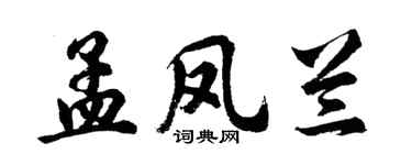 胡问遂孟凤兰行书个性签名怎么写