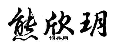 胡问遂熊欣玥行书个性签名怎么写