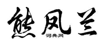 胡问遂熊凤兰行书个性签名怎么写