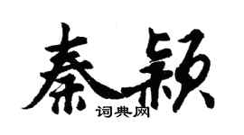 胡问遂秦颖行书个性签名怎么写