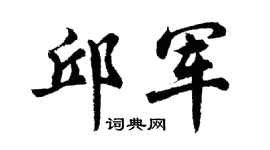 胡问遂邱军行书个性签名怎么写