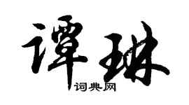 胡问遂谭琳行书个性签名怎么写