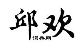 胡问遂邱欢行书个性签名怎么写