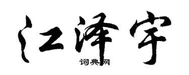 胡问遂江泽宇行书个性签名怎么写