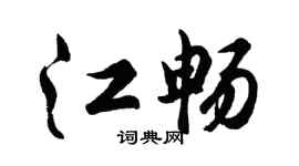 胡问遂江畅行书个性签名怎么写