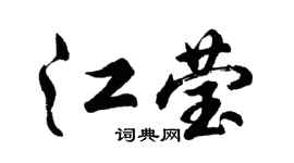 胡问遂江莹行书个性签名怎么写