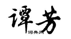 胡问遂谭芳行书个性签名怎么写