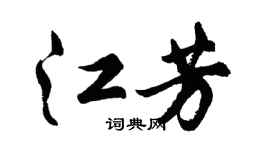 胡问遂江芳行书个性签名怎么写