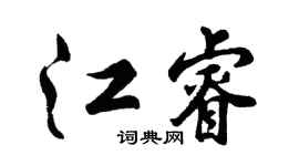 胡问遂江睿行书个性签名怎么写