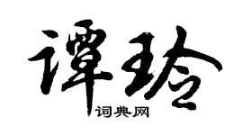 胡问遂谭玲行书个性签名怎么写