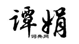 胡问遂谭娟行书个性签名怎么写